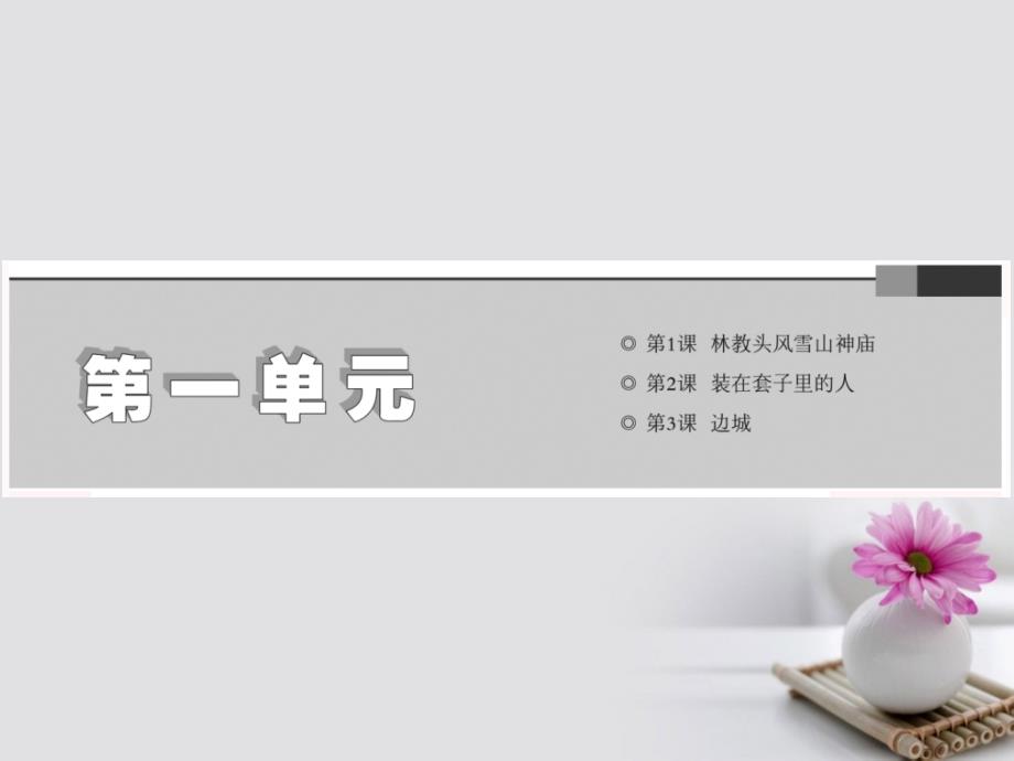 2023-2023学年高中语文 第一单元 第1课 林教头风雪山神庙课件 新人教版必修5_第1页