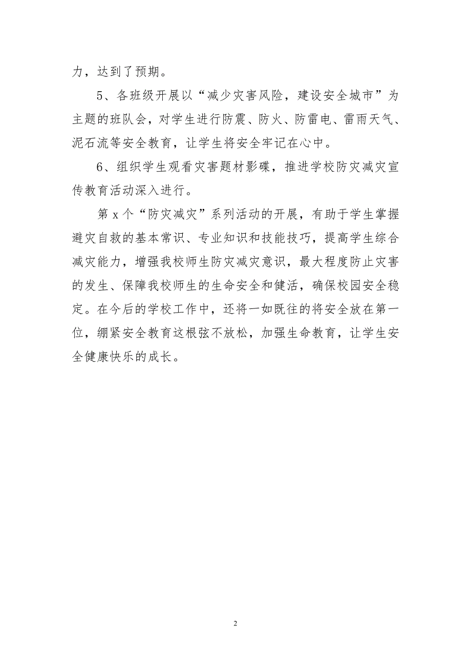 2023年全国防灾减灾日宣传活动优秀工作总结_第2页