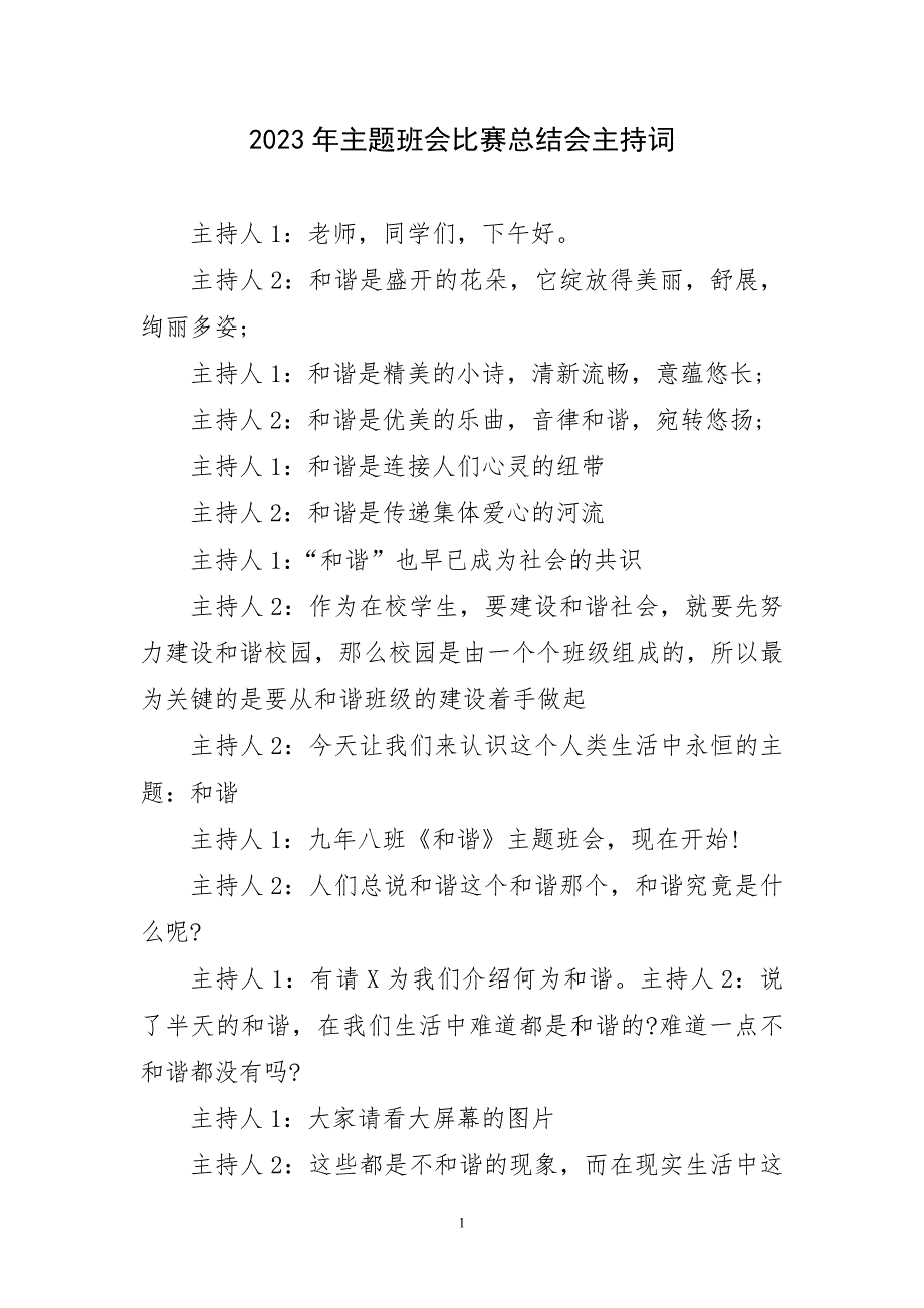 2023年主题班会比赛工作总结会主持词_第1页