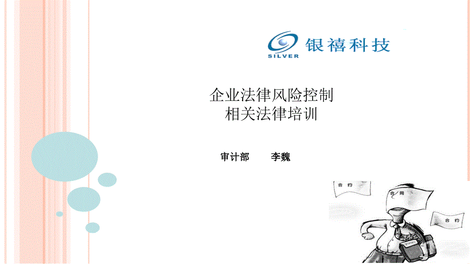 公司法律风险的控制及相关法律知识的培训方案_第1页