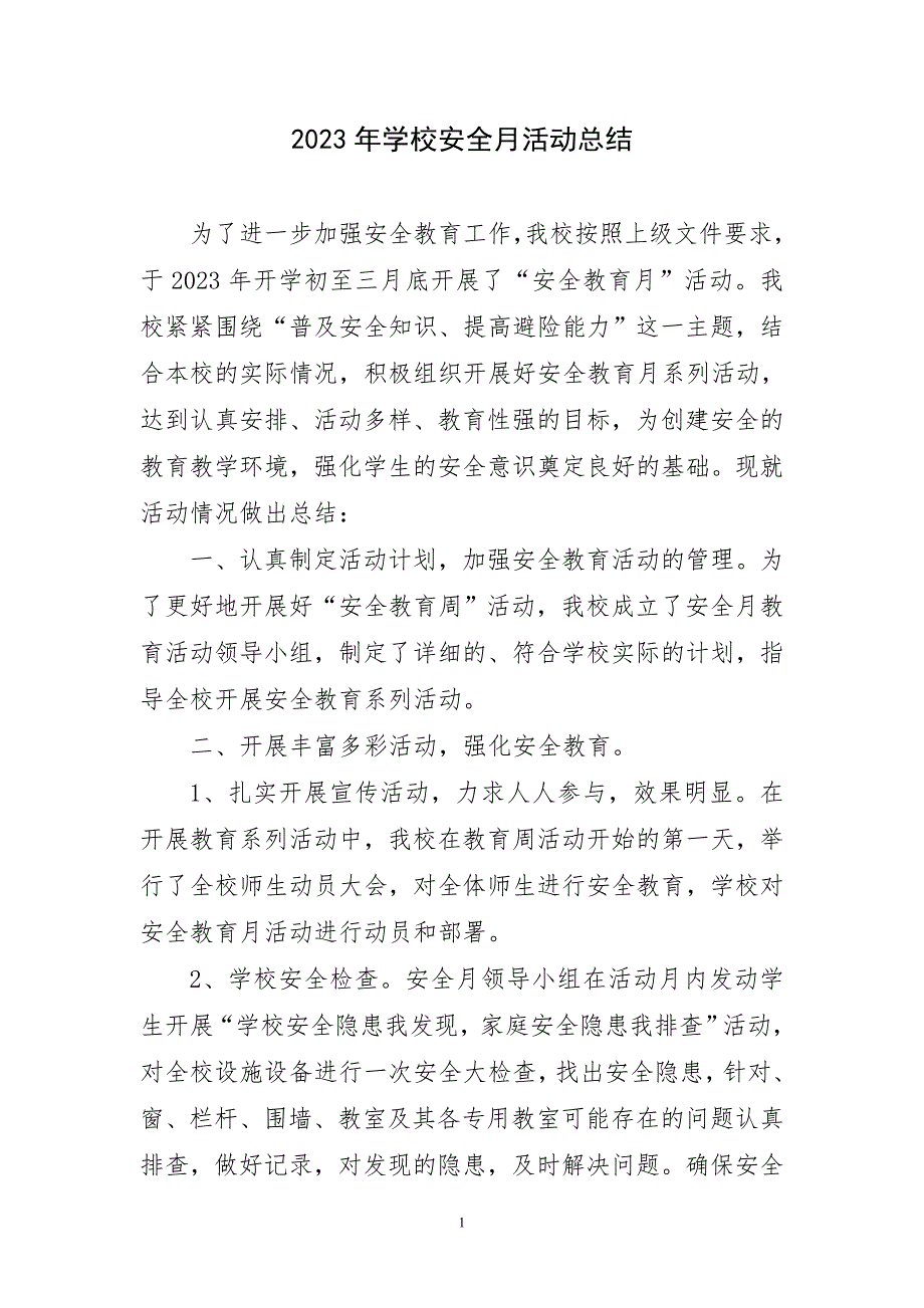 2023年学校安全月活动优等工作总结_第1页