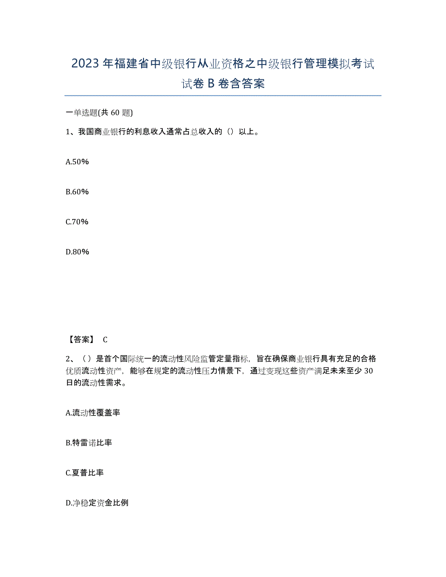 2023年福建省中级银行从业资格之中级银行管理模拟考试试卷B卷含答案_第1页