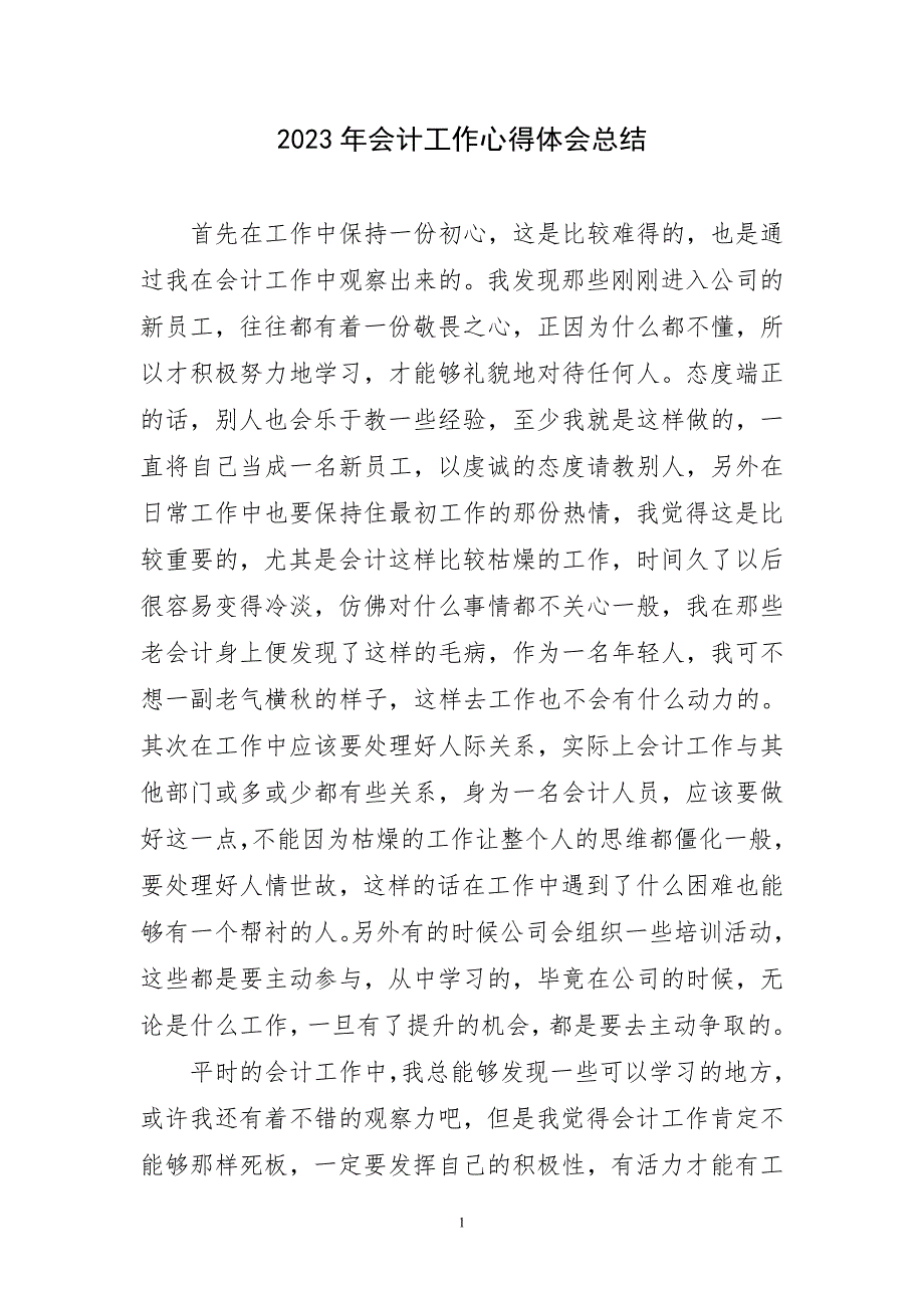 2023年会计工作心得千字总结_第1页