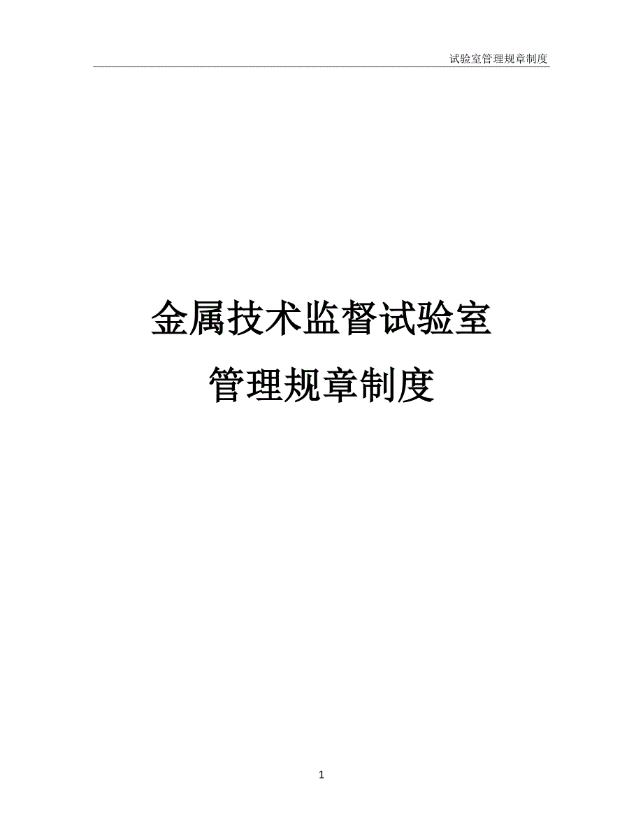 金属技术监督试验室管理规章制度_第1页