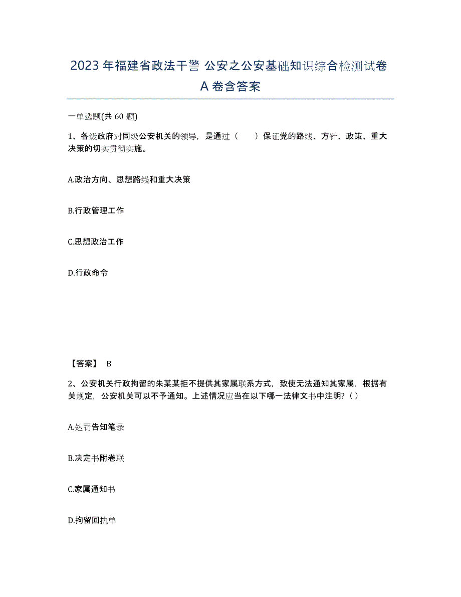 2023年福建省政法干警 公安之公安基础知识综合检测试卷A卷含答案_第1页