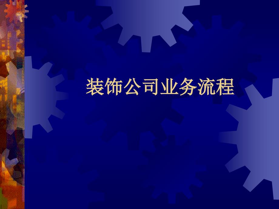 家庭装饰装修工程业务流程_第1页