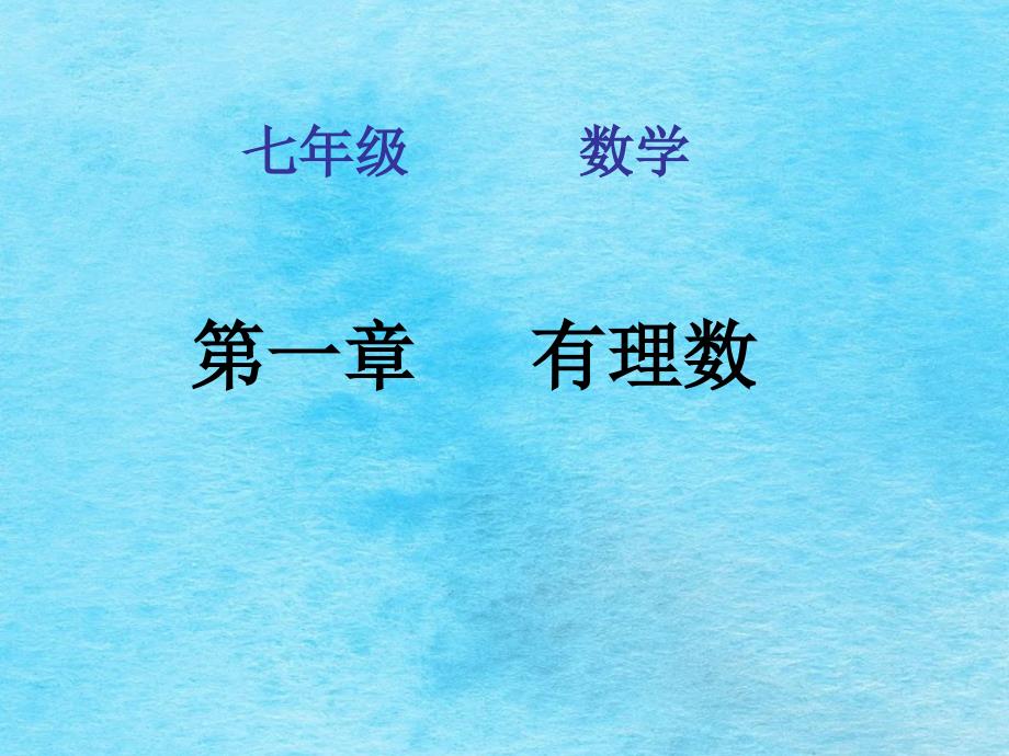 人教版七年级数学上册1.1正数和负数ppt课件_第1页