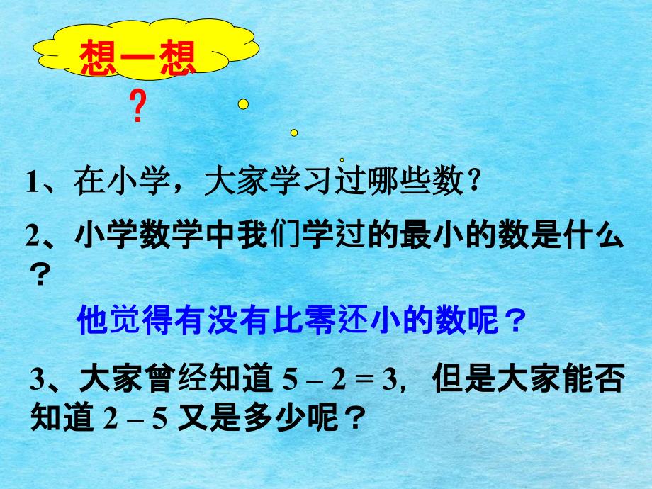 人教版七年级数学上册1.1正数和负数ppt课件_第2页