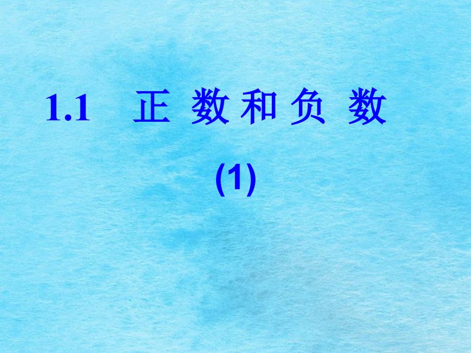 人教版七年级数学上册1.1正数和负数ppt课件_第3页