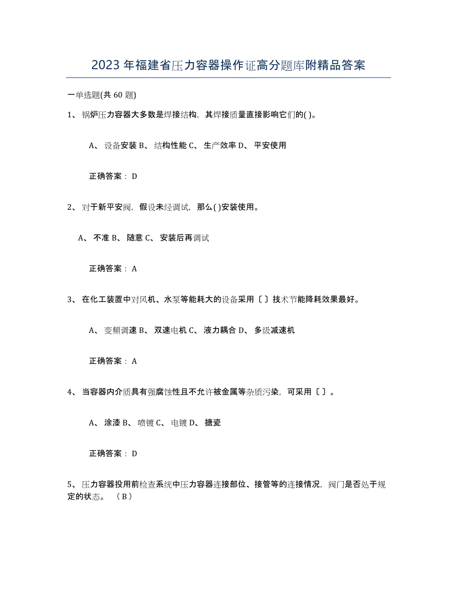 2023年福建省压力容器操作证高分题库附答案_第1页