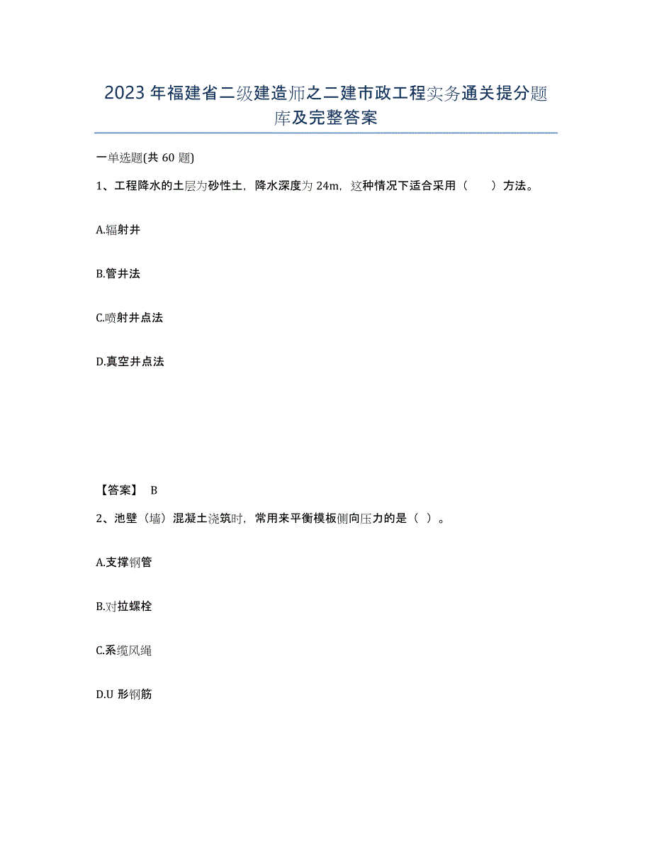 2023年福建省二级建造师之二建市政工程实务通关提分题库及完整答案_第1页