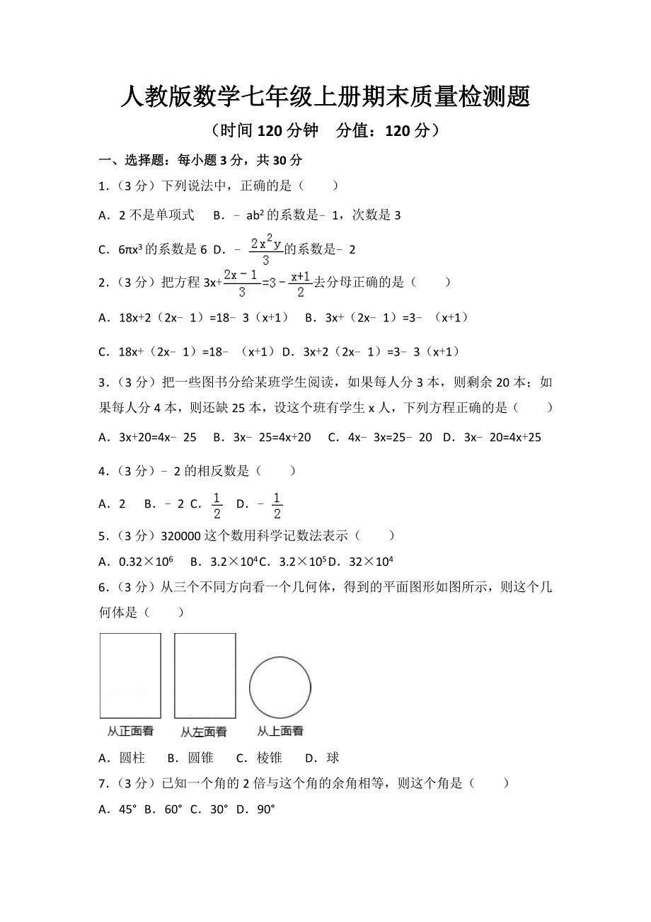 2023年人教版数学七年级上册期末质量检测题附答案（共3套）_第1页