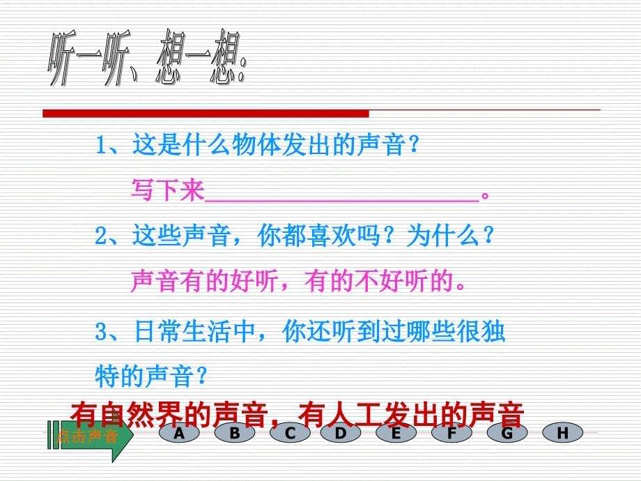 听听声音课件（教科版小学科学四年级上册）_第5页