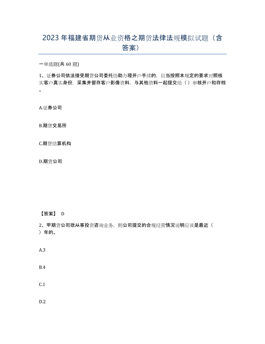 2023年福建省期货从业资格之期货法律法规模拟试题（含答案）_第1页