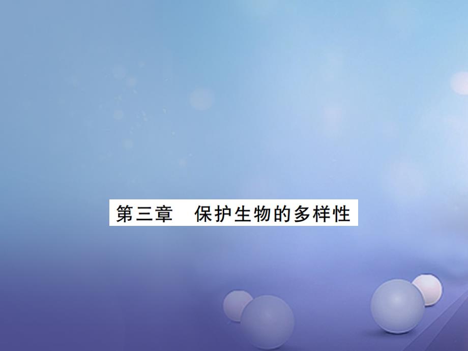 2023-2023学年八年级生物上册 期末复习 第六单元 第三章 保护生物的多样性课件 （新版）新人教版_第1页