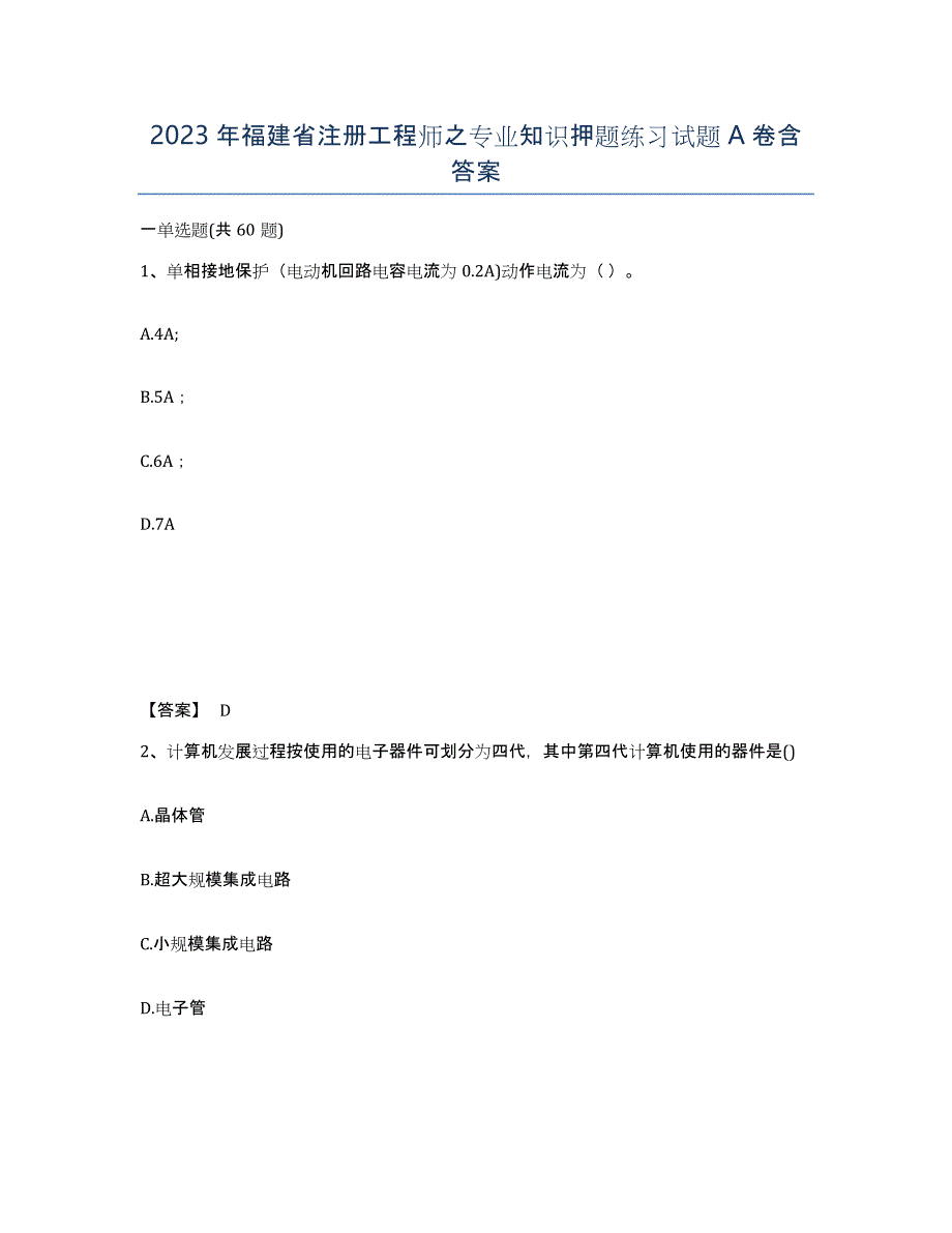 2023年福建省注册工程师之专业知识押题练习试题A卷含答案_第1页