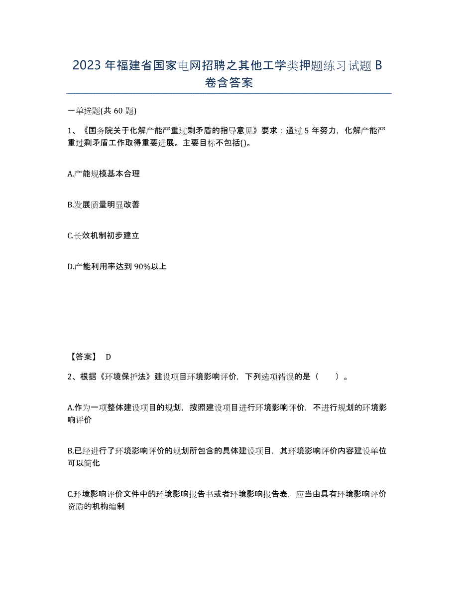 2023年福建省国家电网招聘之其他工学类押题练习试题B卷含答案_第1页