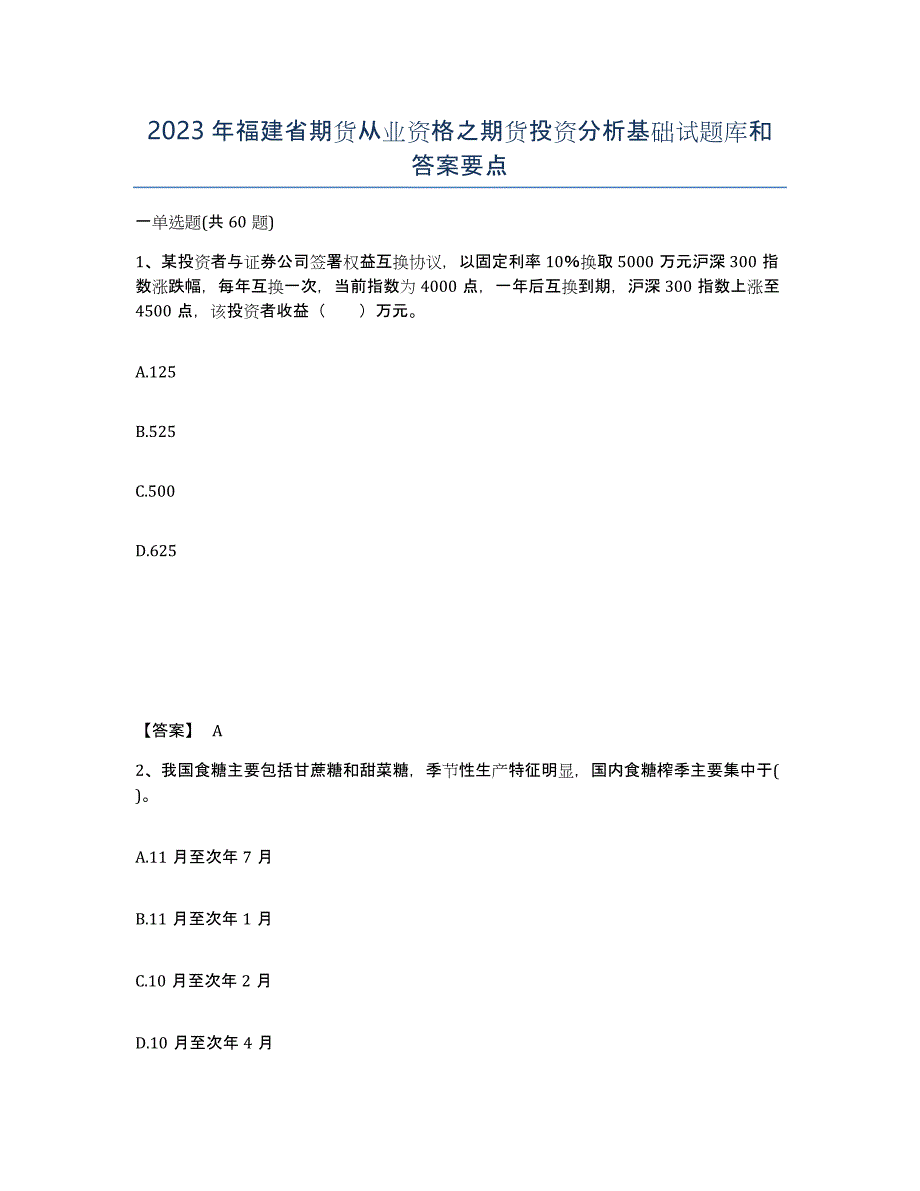 2023年福建省期货从业资格之期货投资分析基础试题库和答案要点_第1页