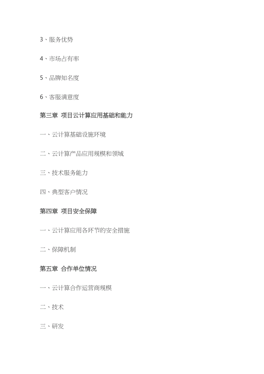 云计算中心(大数据平台)项目可行性研究报告标准大纲_第2页