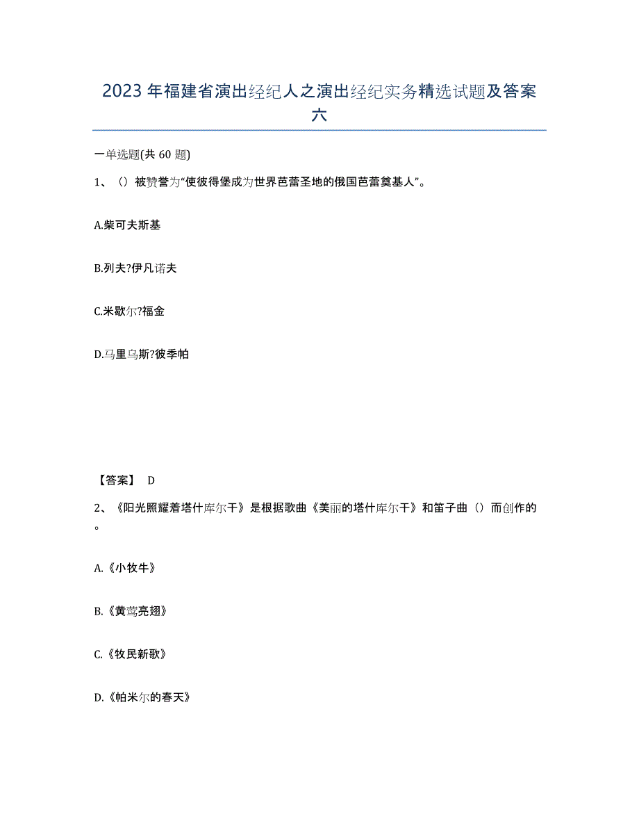 2023年福建省演出经纪人之演出经纪实务试题及答案六_第1页