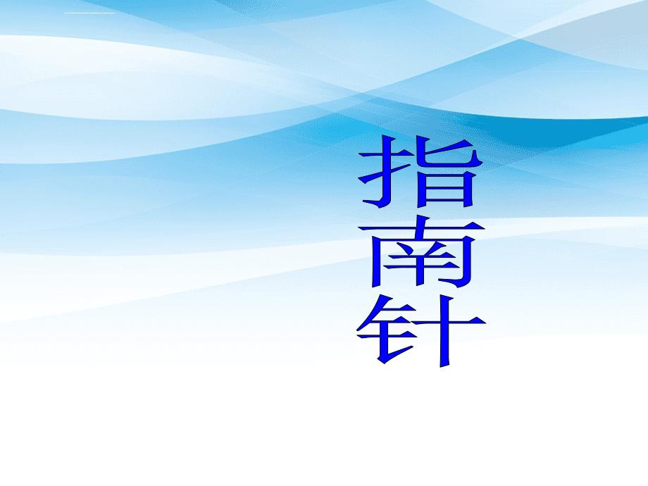 三年级科学下册磁铁6指南针课件3教科版教科版小学三年级下册自然科学课件_第2页