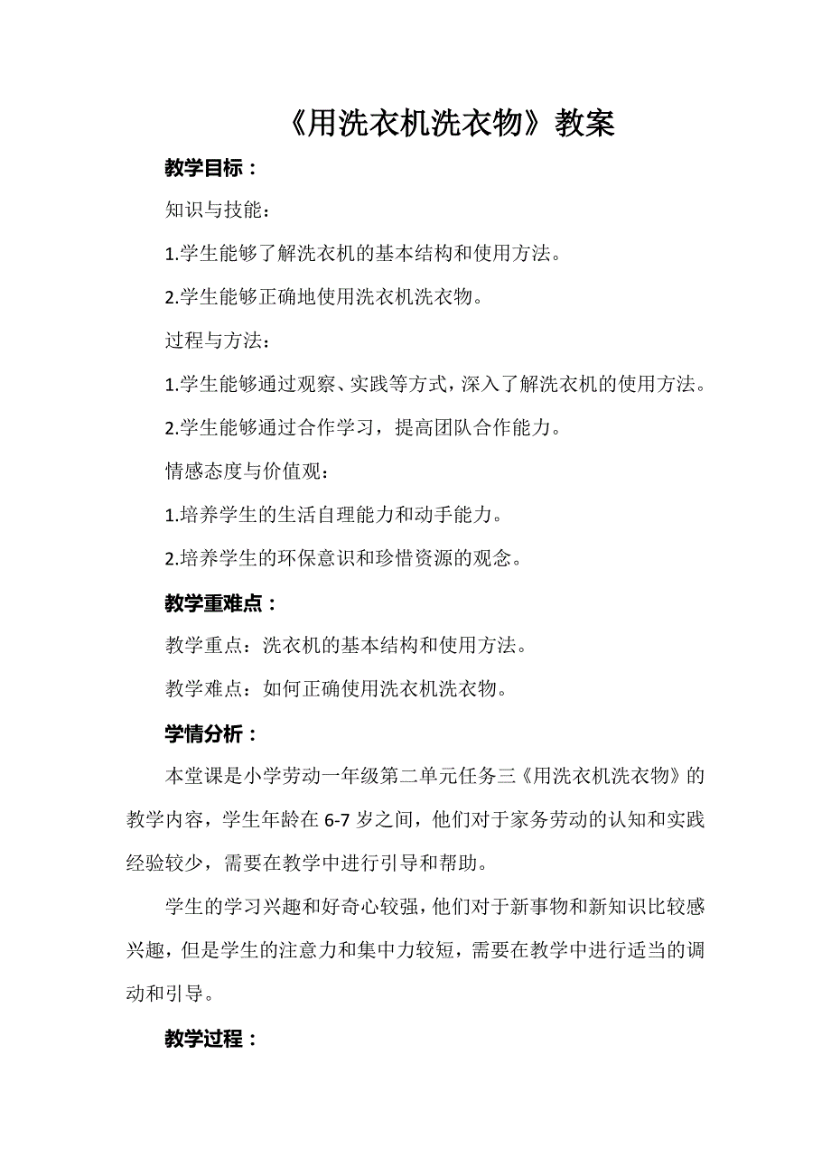 任务三 用洗衣机洗衣物 教案 浙教版劳动一年级下册_第1页