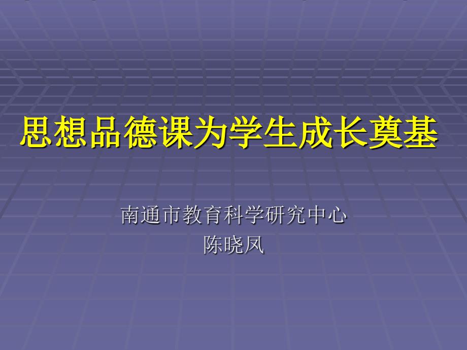 思想品德课为学生成长奠基_第1页