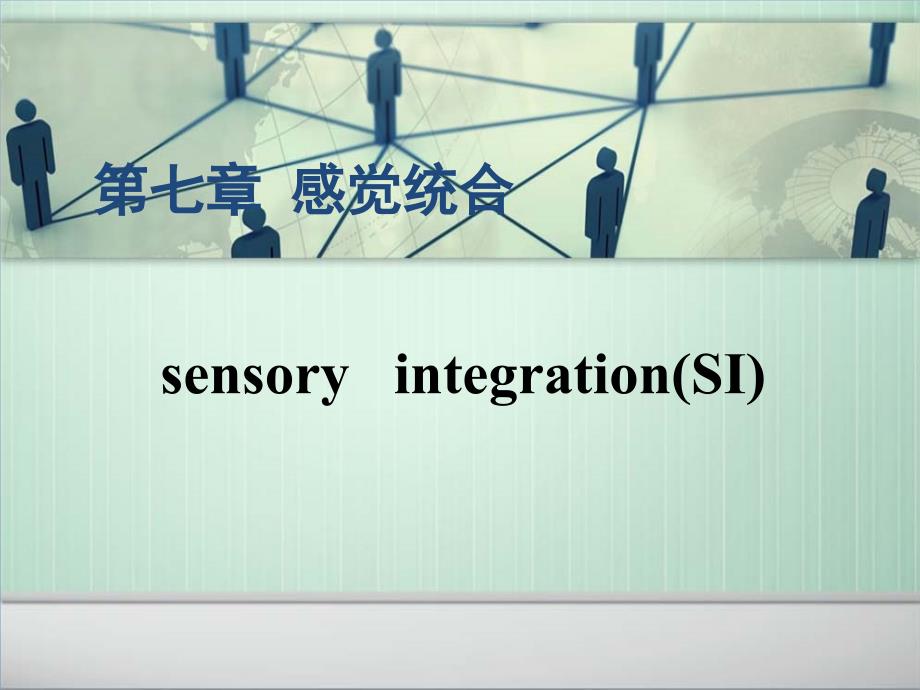 感觉统合与感觉统合失调_第1页