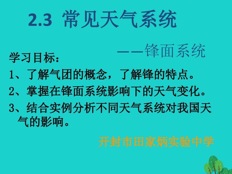 2023-2023学年高中地理 第二章 地球上的大气 2.3 锋面天气系统课件 新人教版必修1_第2页