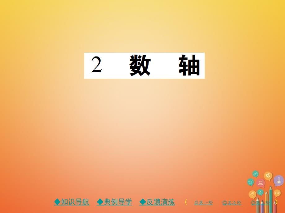 2023-2023学年七年级数学上册 第二章 有理数及其运算 2 数轴课件 （新版）北师大版_第1页