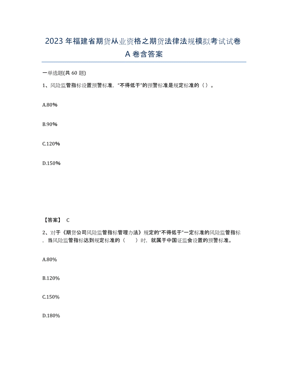 2023年福建省期货从业资格之期货法律法规模拟考试试卷A卷含答案_第1页