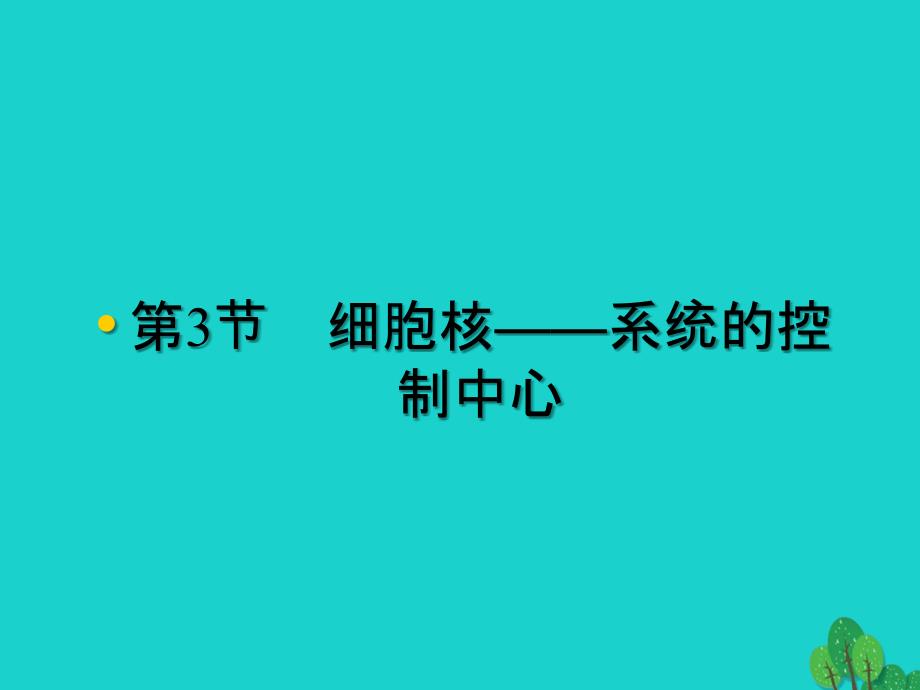 辽宁省沈阳市高中生物 第三章 细胞的基本结构 3.3 细胞核——系统的控制中心课件 新人教版必修1_第1页