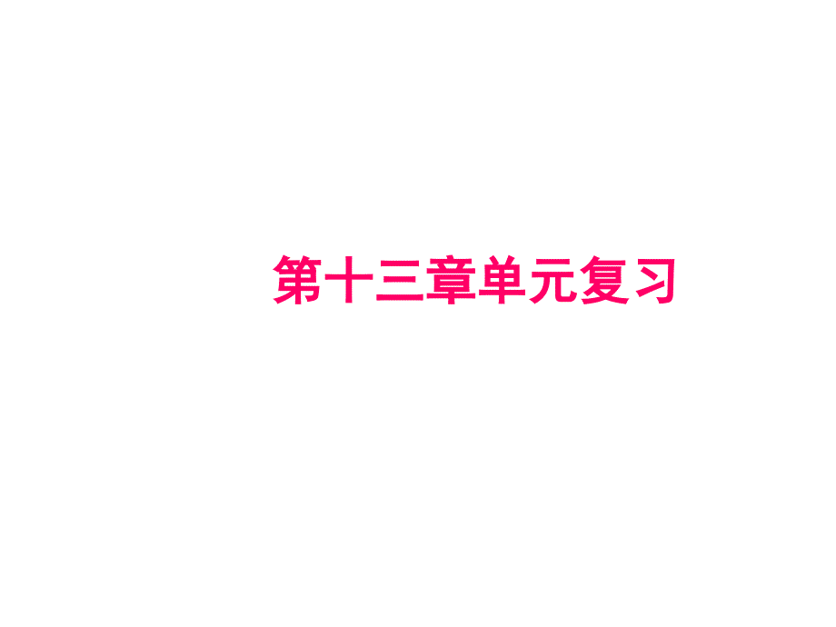 人教版九年级物理全册遵义专版作业课件第十三章单元复习_第1页