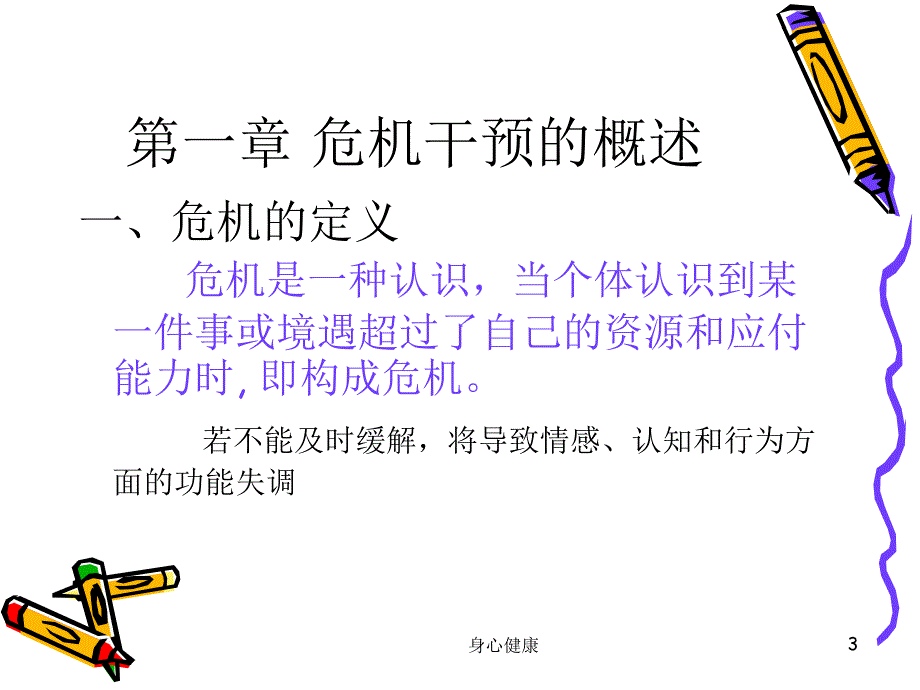 心理学—— 危机干预【情绪心理】_第3页