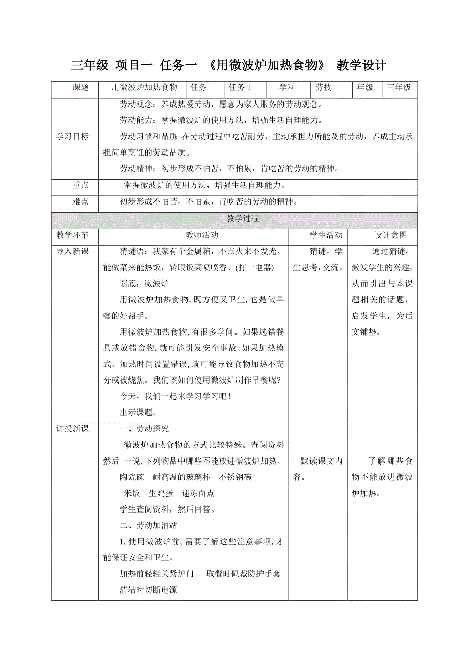 【浙教版】三年级下册《劳动》项目一 任务一 《用微波炉加热食物》教案_第1页