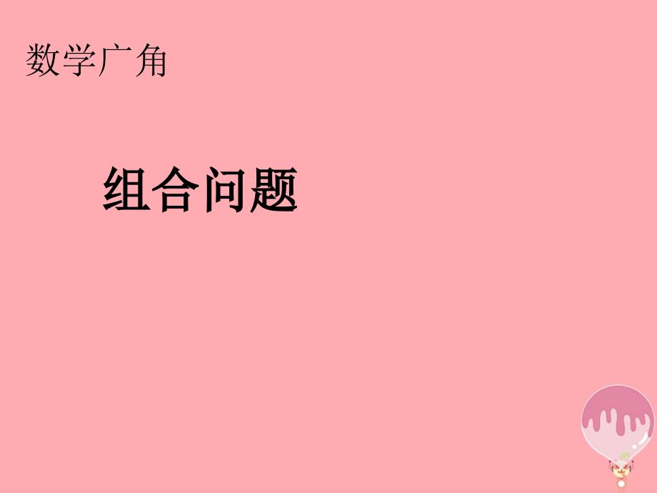 2023秋二年级数学上册 第8单元 数学广角（组合问题）课件 新人教版_第1页