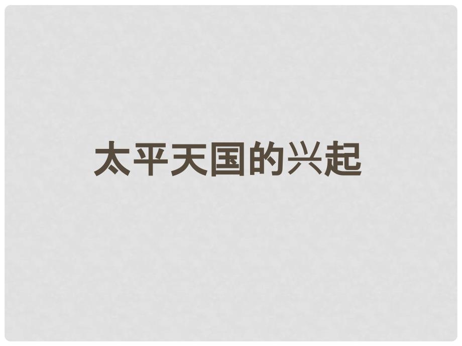 河北省沙河市一中高一历史《太平天国》课件 人民版_第2页