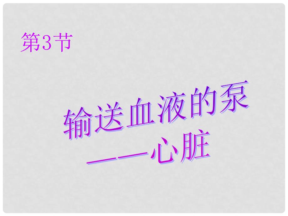 广东省中山市七年级生物下册 第四章 第三节 输送血液的泵心脏课件 （新版）新人教版_第1页