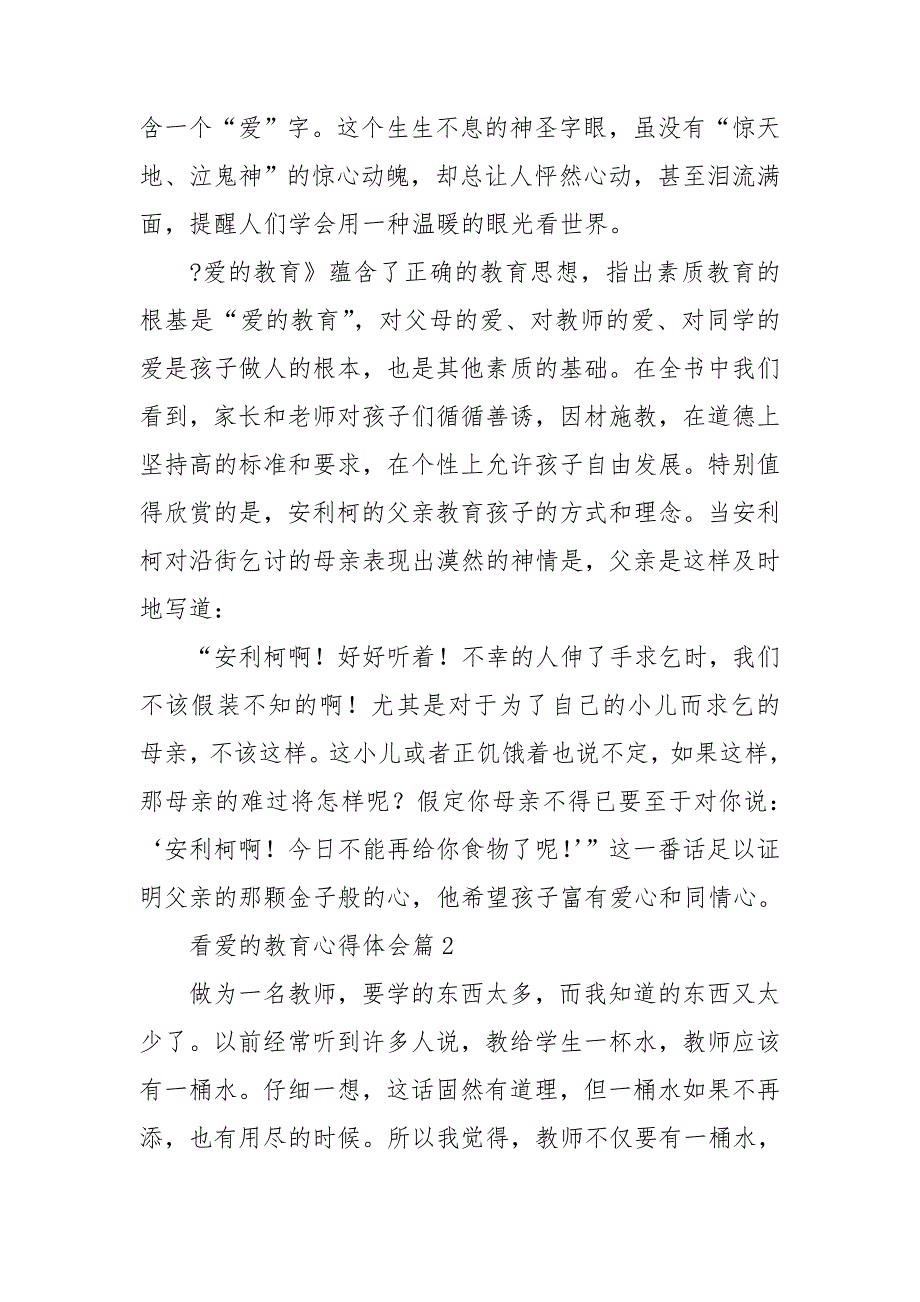 看爱的教育心得体会优质7篇_第3页