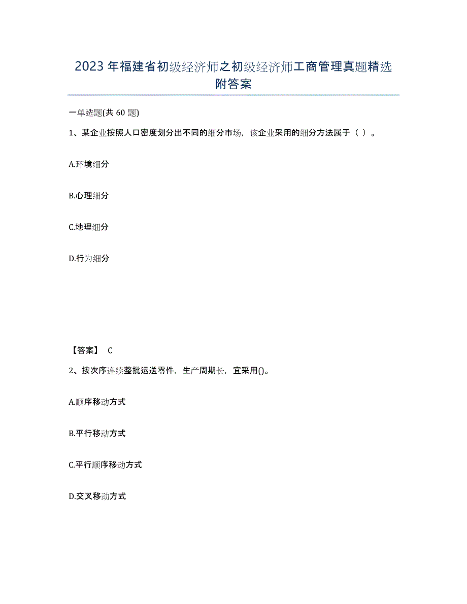 2023年福建省初级经济师之初级经济师工商管理真题附答案_第1页