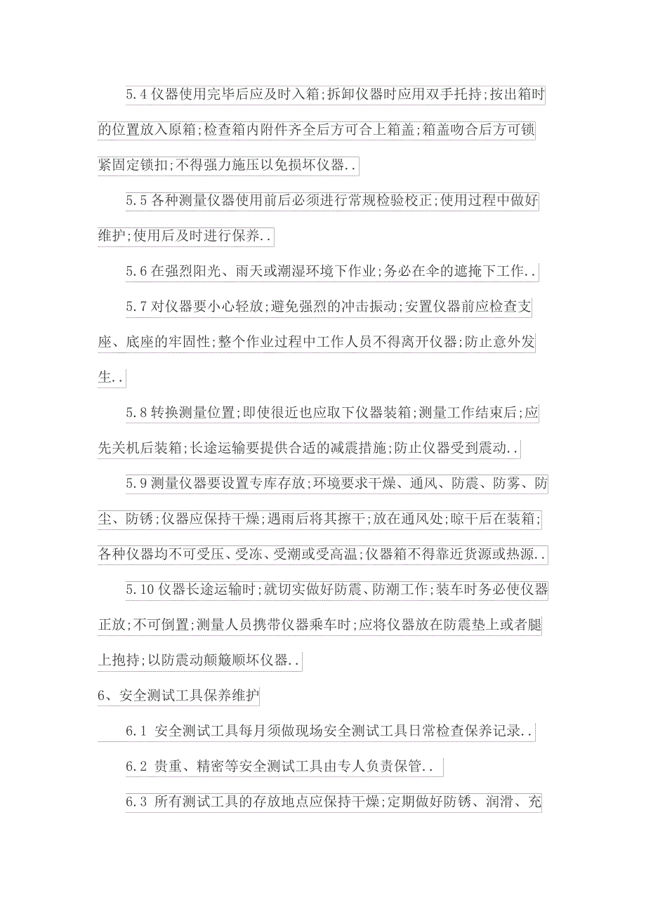 安全检查测试工具管理规定田_第4页