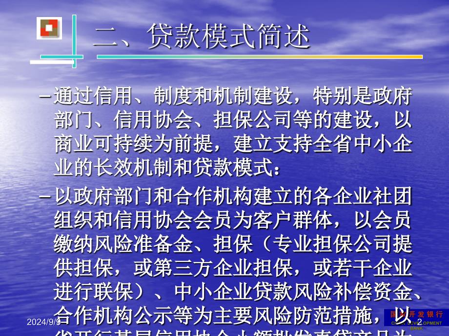 银行基层信用协会会员小额批发直贷产品简介_第3页