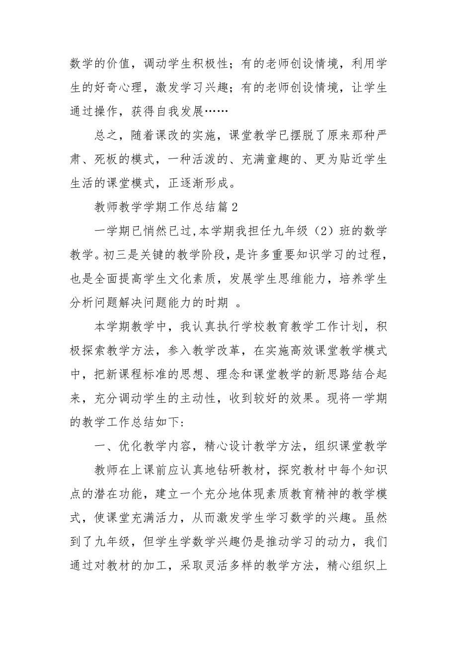 教师教学学期工作总结精选8篇_第5页