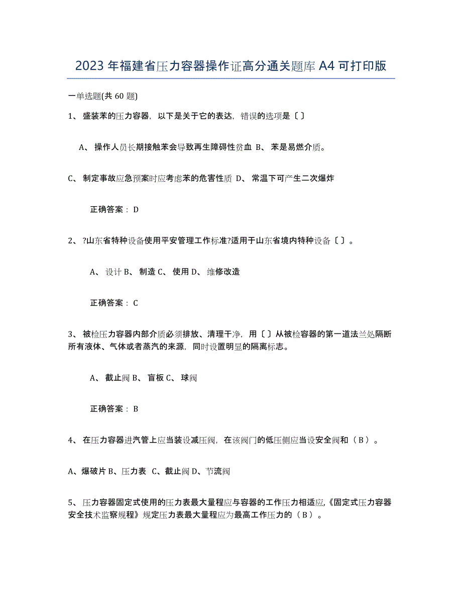 2023年福建省压力容器操作证高分通关题库A4可打印版_第1页