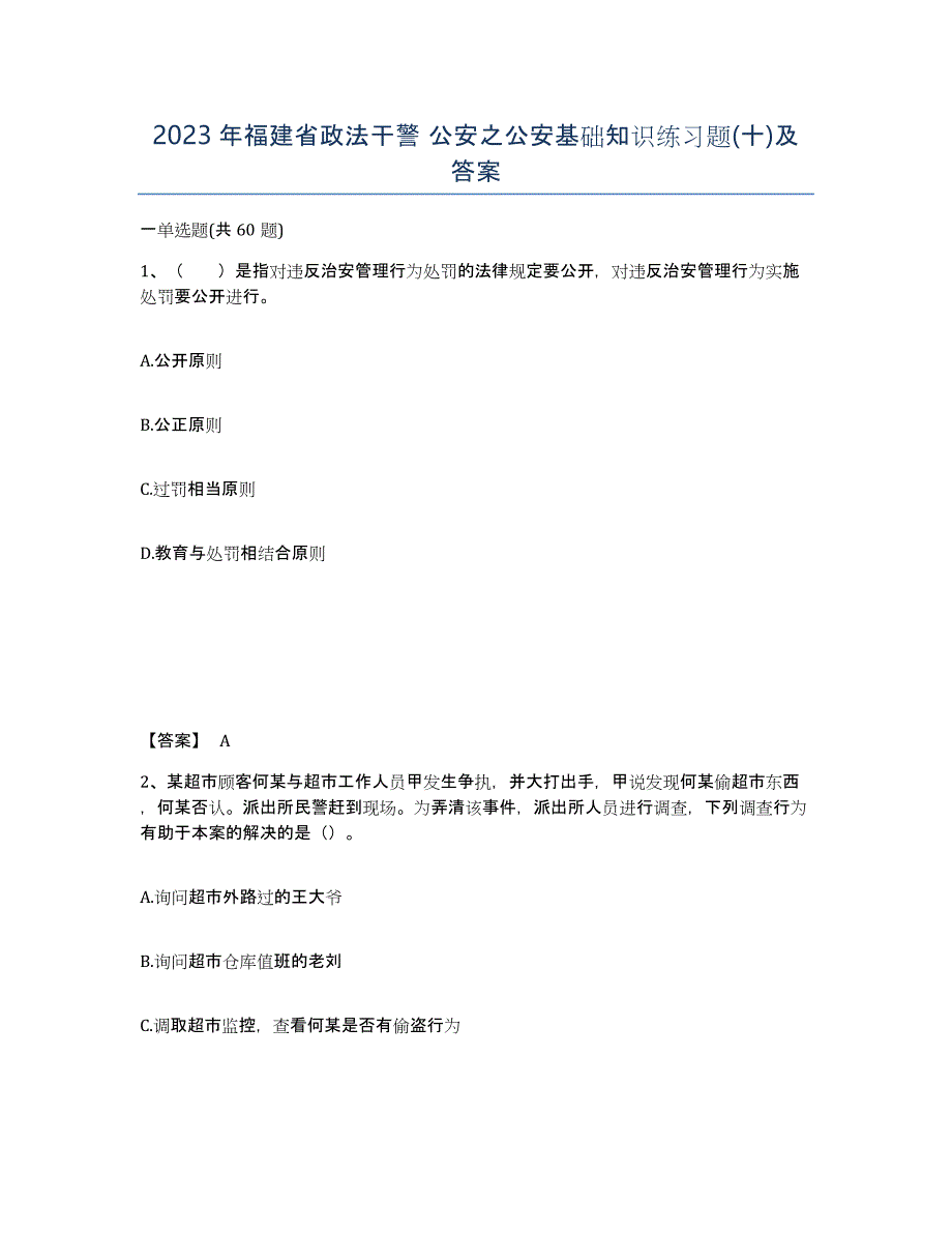 2023年福建省政法干警 公安之公安基础知识练习题(十)及答案_第1页