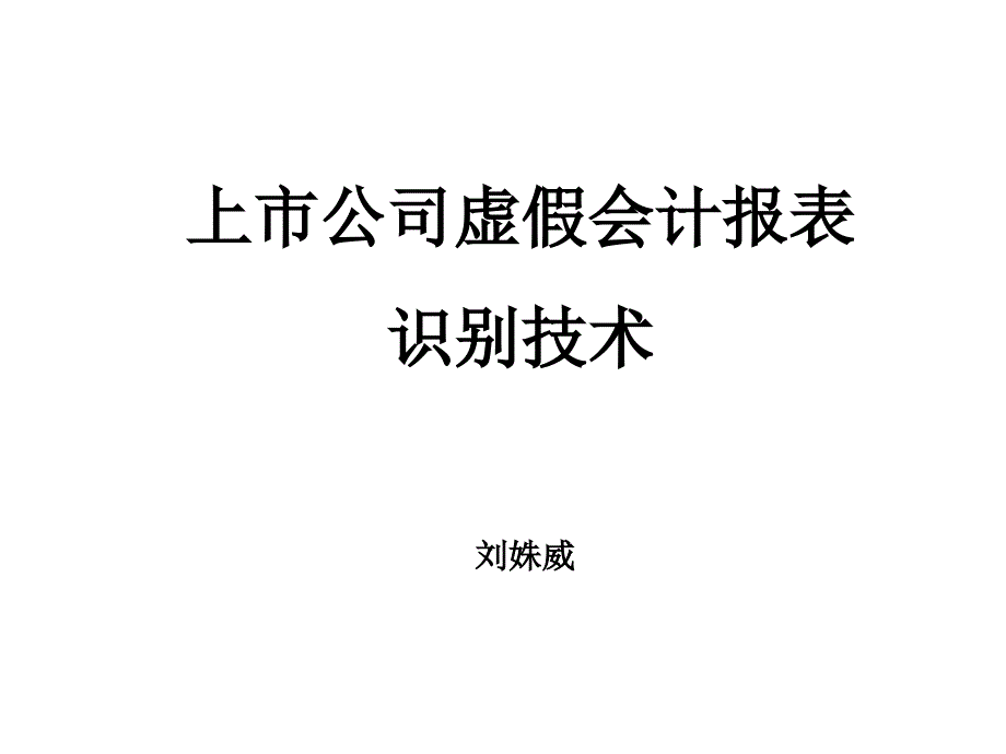 上市公司虚假会计报表识别技术_第1页