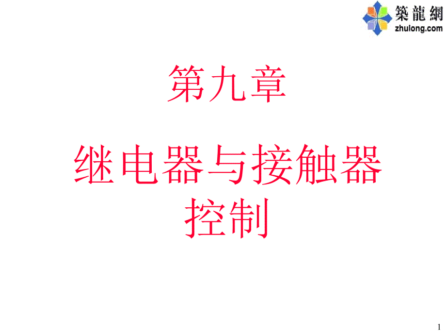 继电器与接触器控制_第1页