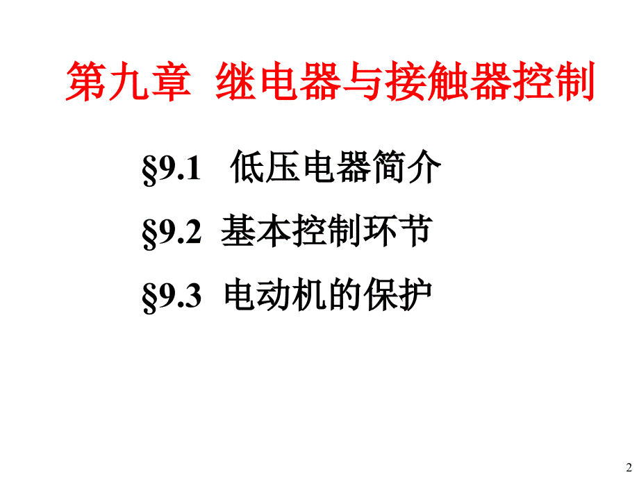 继电器与接触器控制_第2页