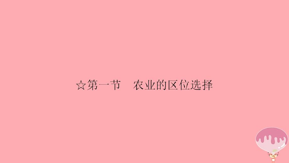 2023年高中地理 第三单元 农业与地理环境 农业区位选择课件 新人教版必修2_第3页