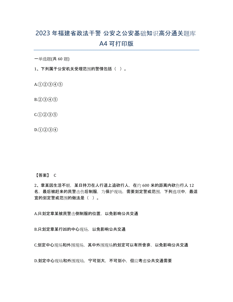2023年福建省政法干警 公安之公安基础知识高分通关题库A4可打印版_第1页